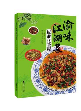 正版渝味江湖菜标准化教程9787569721300 董兵西南大学出版社菜谱美食  书籍