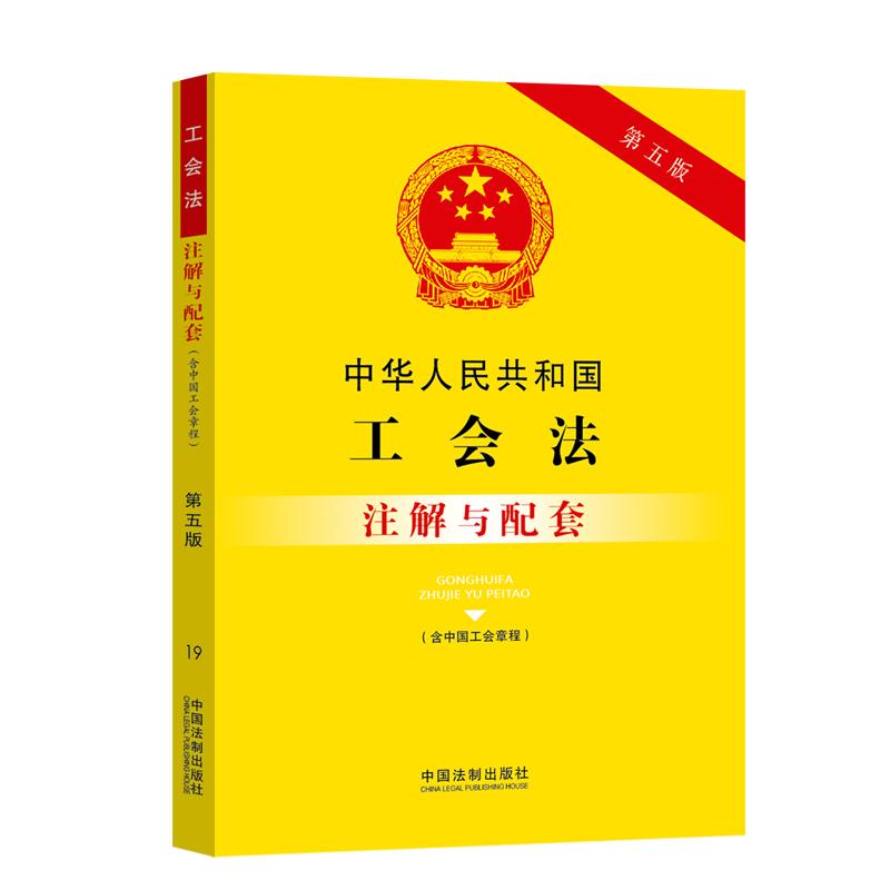 中华人民共和国工会法（含中国工会章程）注解与配套【第五版】中国法制出版社著 法规汇编 劳动争议仲裁职工合法权益法律法规书