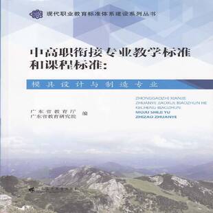 正版中高职衔接专业教学标准和课程标9787536153301 广东省教育厅广东高等教育出版社社会科学模具设计职业教育教学参考资料 书籍