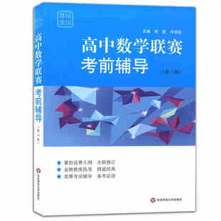 教练赛前拓展练习 熊斌 经典 奥林匹克竞赛教材 华东师范 赛前集训 为参加全国联赛和培优编写 高中数学竞赛考前辅导