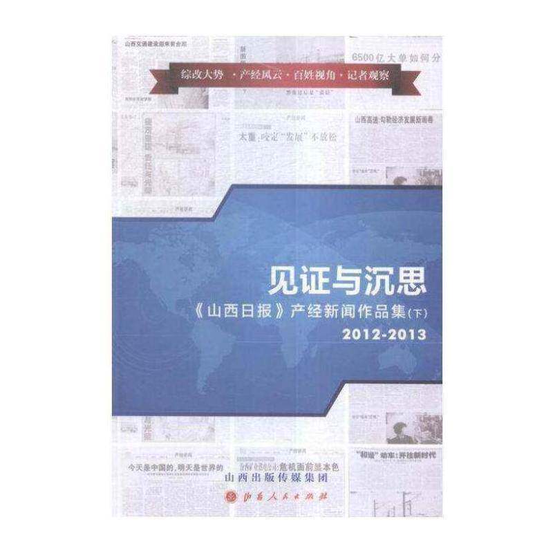 正版见证与沉思:《山西日报》产经新闻作品集:2009-20139787203090137 桂小纯山西人民出版社文学新闻作品集中国 书籍