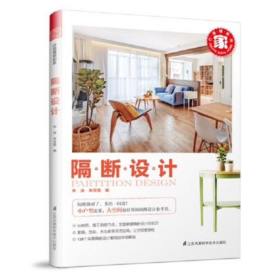 打造理想的家 隔断设计 室内装修设计书籍 小户型空间布局设计 装修户型施工家装材质选择安装 客厅餐厅卧室硬装软装案例分析