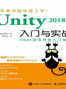 正版Unity 2018入门与实战9787115534286 北村爱实人民邮电出版社计算机与网络游戏程序程序设计普通大众书籍