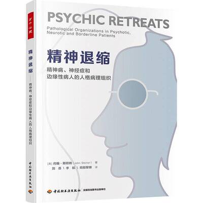 正版精神退缩:精神病、神经症和边缘人的人格病理组织:pathological organ9787518441167 约翰·纳中国轻工业出版社社会科学  书籍
