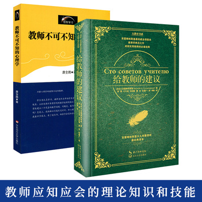 2册 给教师的建议+教师不可不知的心理学 苏霍姆林斯基教育类名著教师培训指导用书班主任管理书籍心理学书籍 师生沟通关系问题