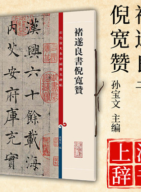 褚遂良书倪宽赞放大本