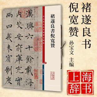 禇遂良书倪宽赞 彩色放大本中国碑帖 孙宝文编繁体旁注 褚体楷书毛笔字帖书法爱好者成人学生临摹帖练古帖墨迹本 上海辞书出版社