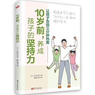 父母语言 日石田淳著亲子家教家教育儿书籍儿童成长注意力专注力训练书儿童行为心理学家庭教育育儿百科书 10岁前养成孩子 坚持力