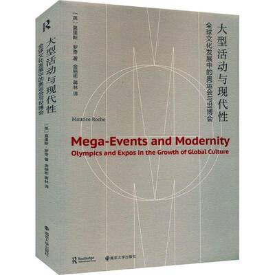 正版大型活动与现代性:全球文化发展中的奥运会与世博会:olympics and expos9787305264863 莫里斯·罗奇南京大学出版社体育  书籍