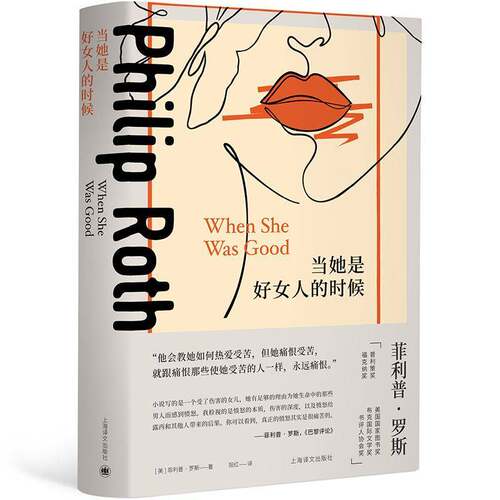 正版当她是好女人的时候9787532790968 菲利普·罗斯上海译文出版社小说  书籍