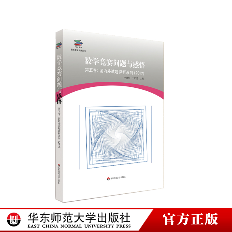 数学竞赛问题与感悟第五卷国内外试题评析系列 CMO国际数学奥林匹克竞赛试题解答与解析学生数学奥赛竞赛教辅书籍高中数学