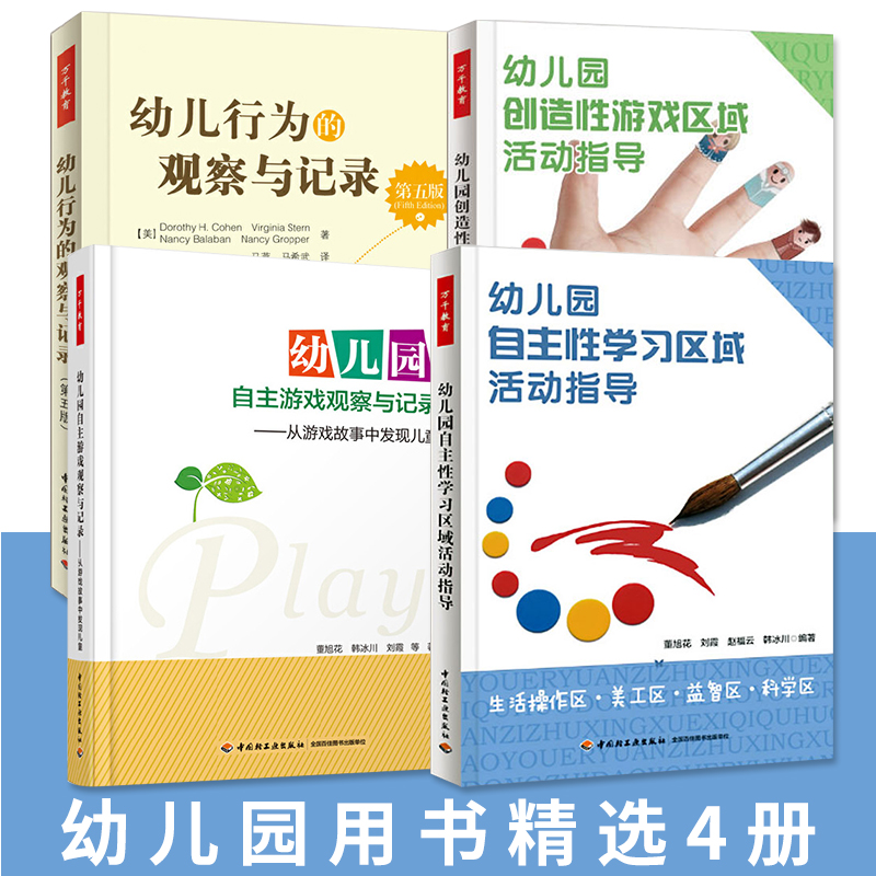 幼儿园用书4册】幼儿园自主游戏观察与记录+幼儿行为的观察与记录+幼儿园自主性学习+创造性游戏区域活动指导幼儿园长教师用书