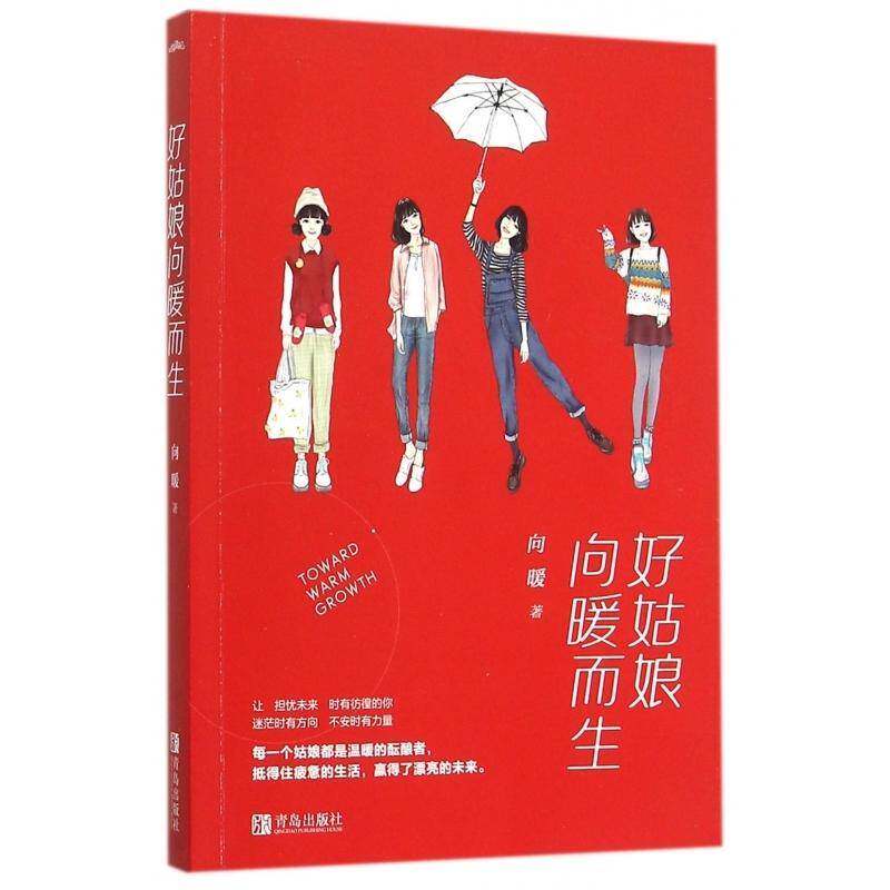 正版好姑娘向暖而生9787555232681 向暖青岛出版社文学散文集中国当代 书籍