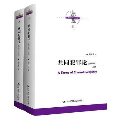 正版共同犯罪论9787300317335 陈兴良中国人民大学出版社法律  书籍