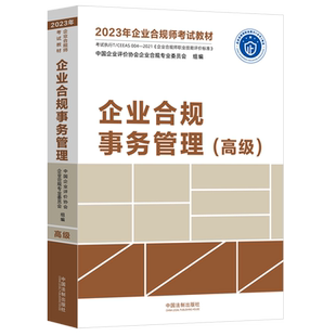 正版 2023年企业合规师考试教材:企业合规事务管理() 中国企业评价协会企业合规专业委员会 法律 中国法律综合 图书