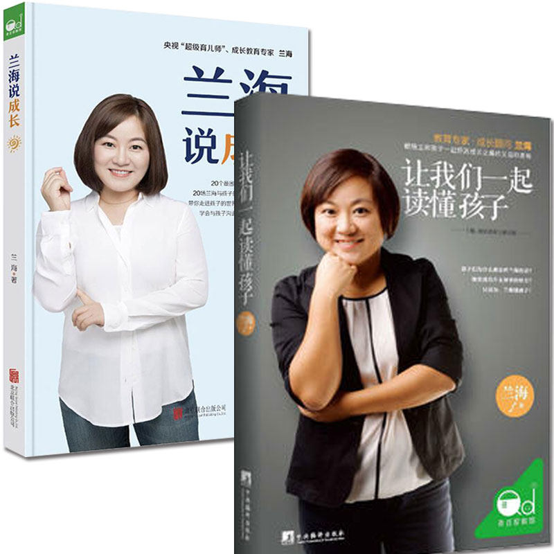 全两册 兰海说成长 让我们一起读懂孩子 儿童心理学育儿书籍家庭教育