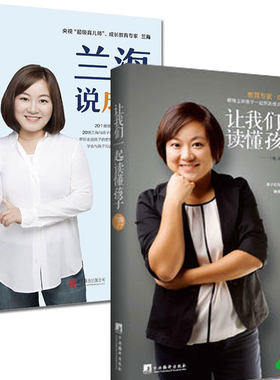 全两册 兰海说成长+让我们一起读懂孩子 儿童心理学育儿书籍家庭教育亲子共读 未成年青少年儿童亲子沟通家庭教育育儿成长教育书籍