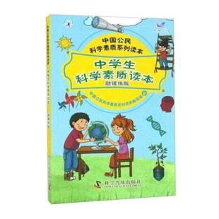 正版中学生科学素质读本:融媒体版9787110094693 中国公民科学素质系列读本写组科学普及出版社社会科学 初中生书籍