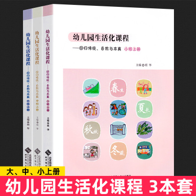 3册 幼儿园生活化课程 回归传统自然与本真小班+中班+大班上册胡华 小中大班教师课程主题活动 探索中国学前教育课程改革实际书籍