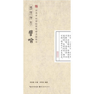 田英章田雪松硬笔楷书描临本譬喻 书法篆刻技法行楷练字帖成人学生钢笔字帖书法唯美读写正版无临摹纸 湖北美术出版社