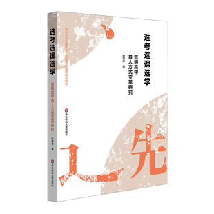选考选课选学 普通高中育人方式变革研究 新高考下普通高中选考选课选学育人方式变革 华东师范大学出版社