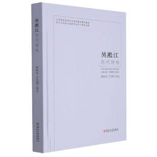 正版吴淞江历代诗咏9787567240421 宋桂友苏州大学出版社文学  书籍