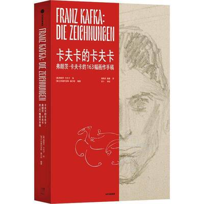 正版卡夫卡的卡夫卡:弗朗茨·卡夫卡的163幅画作手稿:die Zeichnungen9787521757262 弗朗茨·卡夫卡绘中信出版集团股份文学  书籍