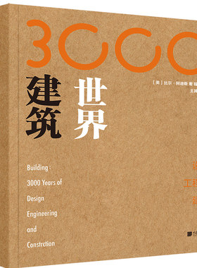 世界建筑3000年 比尔阿迪斯著设计工程及建造基础入门书籍3000余年世界建筑历史近900张高清图片资料 中国画报出版社正版图书