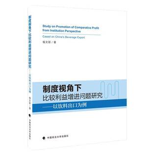正版制度视角下比较利益增进问题研究:以饮料出口为例:cased on China'everage9787562093473 杨文丽中国政法大学出版社法律  书籍