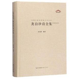 正版龚自珍诗全集:汇校汇注汇评9787540353360 汤克勤崇文书局文学  书籍