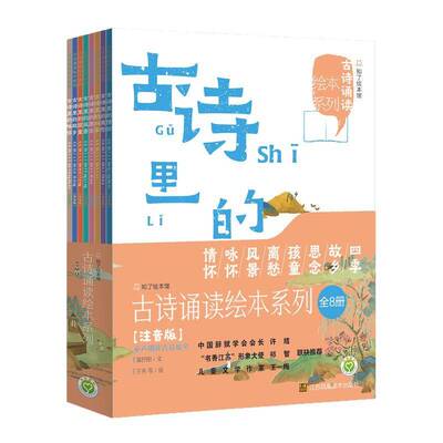 正版古诗诵读绘本系列（全8册）9787558093449 邹抒阳文江苏凤凰社文学古典诗歌中国儿童读物小学生书籍