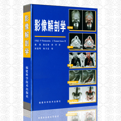 影像解剖学 精装版 逐层扫描各种影像X线 CT 磁共振 超声波 核素扫描 影像科人手一本 解剖学实习生临床读片基本图谱辨别影像特征