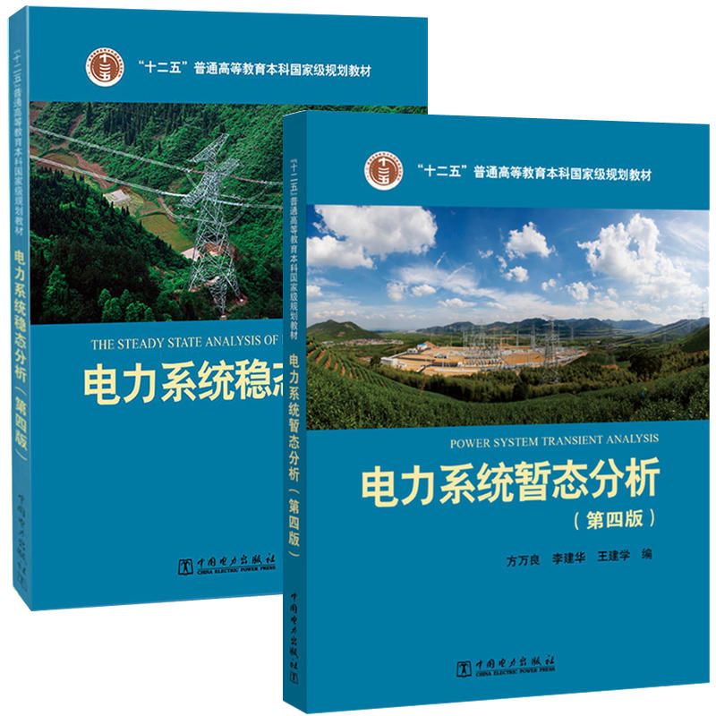 高等教育本科教材 十一五/ 十二五规划教材 电力系统暂态分析+电力系统稳态分析 第四版 李光琦 陈珩主编 电力系统分析
