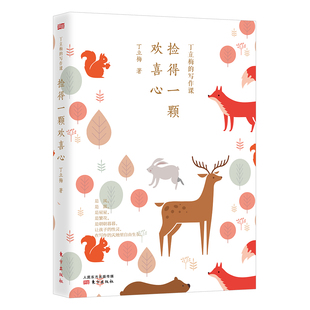 丁立梅的写作课：捡得一颗欢喜心 近三年中考作文真题15大中考备考主题培养孩子写作能力 精选丁立梅经典散文200余篇写作私房话