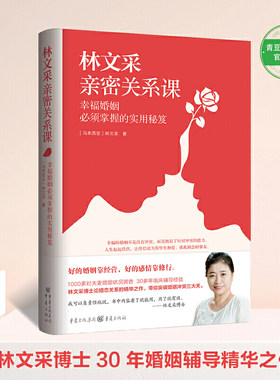 林文采亲密关系课恋爱技巧书