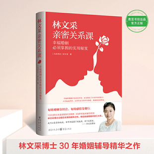 林文采亲密关系课 恋爱技巧书危险关系情感咨询婚姻经营谈恋爱 林文采博士30年婚恋辅导精华 和伴侣成为彼此顾念毕生相爱的挚友