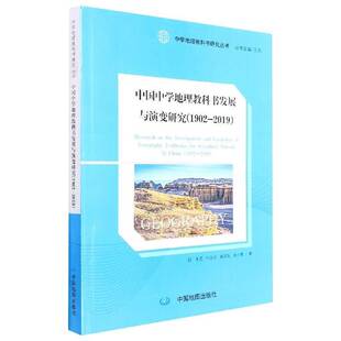 正版中国中学地理教科书发展与演变研究:1902-2019:1902-20199787520430128 王民中国地图出版社中小学教辅 书籍