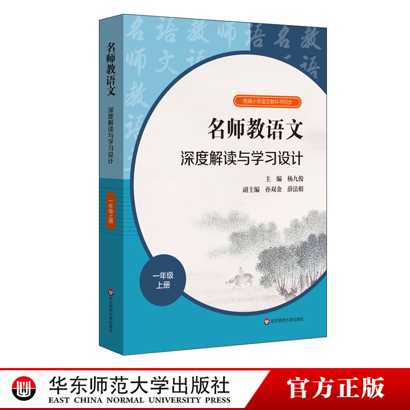 库存书】名师教语文深度解读与学习设计一年级上册 杨九俊孙双金薛法根编统编高中语文教科书同步教师教参备课指南华东师范