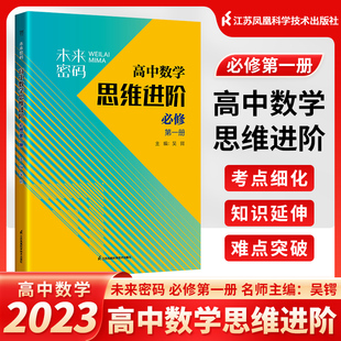 未来密码高中数学思维进阶必修第一册高中数学新高一数学必修一人教a版高一数学练习册高一数学课本上册辅导新高考数学 含参考答案