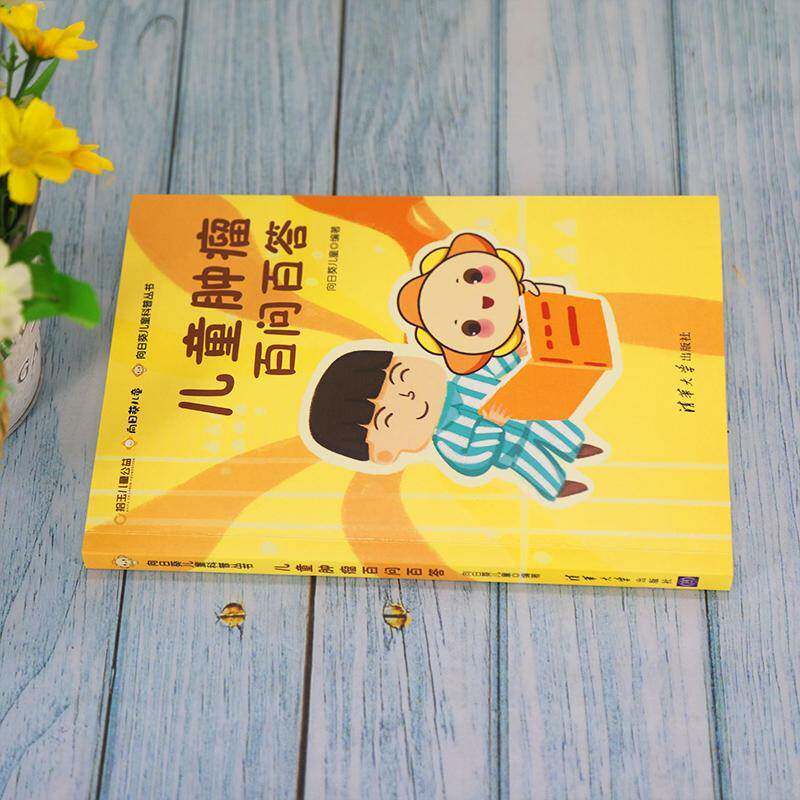 正版儿童百问百答9787302595120 向日葵儿童清华大学出版社医药卫生小儿疾病诊疗问题解答普通大众书籍