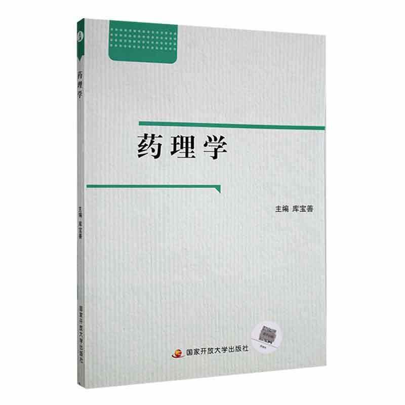 正版药理学9787304094959 库宝善国家开放大学出版社医药卫生  书籍