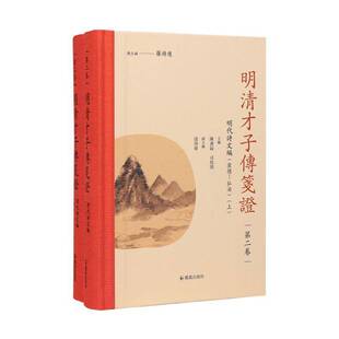 正版明清才子传笺证:卷:明代诗文编:宣德-弘治9787550641266 罗时凤凰出版社传记  书籍