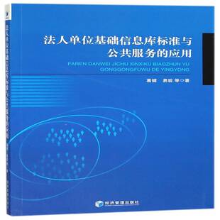 正版法人单位基础信息库标准与公共服务的应用9787509655832 葛健经济管理出版社计算机与网络数据库管理系统技术标准 书籍