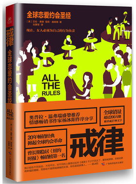 全球恋爱约会圣经/戒律 艾伦费恩著 两性关系婚姻情感婚恋恋爱秘籍书籍 斩获幸福婚姻和爱情 恋爱行为准则指南 杨冰阳奥普拉