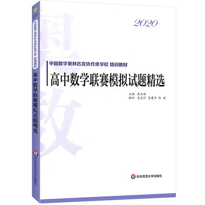 高中数学联赛模拟试题精选高玉峰全国数学竞赛培训教材数竞尖子生培优刷题训练奥林匹克IMO高中数学进阶训练华东师范大学出版社