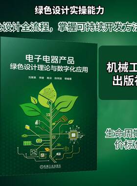 正版电子电器产品绿色设计理论与数字化应用9787111740261 刘果果机械工业出版社工业技术  书籍