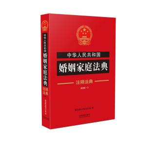 中华人民共和国婚姻家庭法典3—注释法典（新四版） 中国法制出版社 涉外民事关系物权法户口登记条例家庭暴力婚姻家庭法学