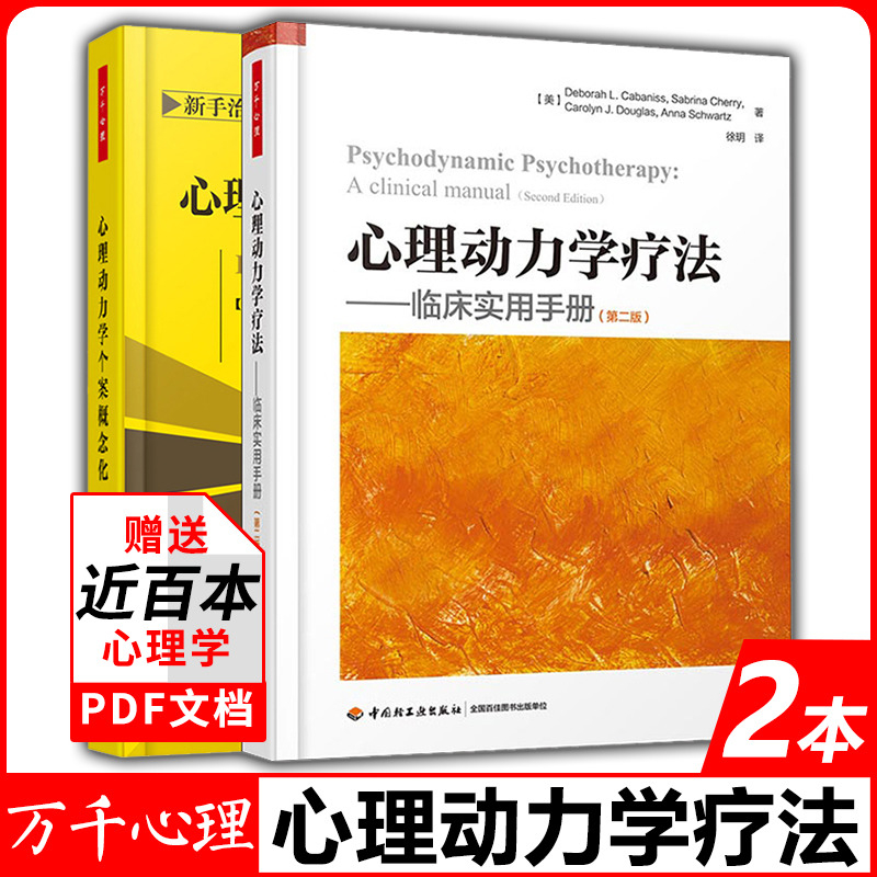 万千心理动力学疗法临床实用手册