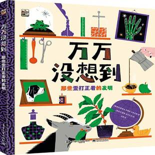 正版万万没想到:那些歪打正着的发明9787121447143 索莱达·罗梅罗电子工业出版社自然科学 书籍