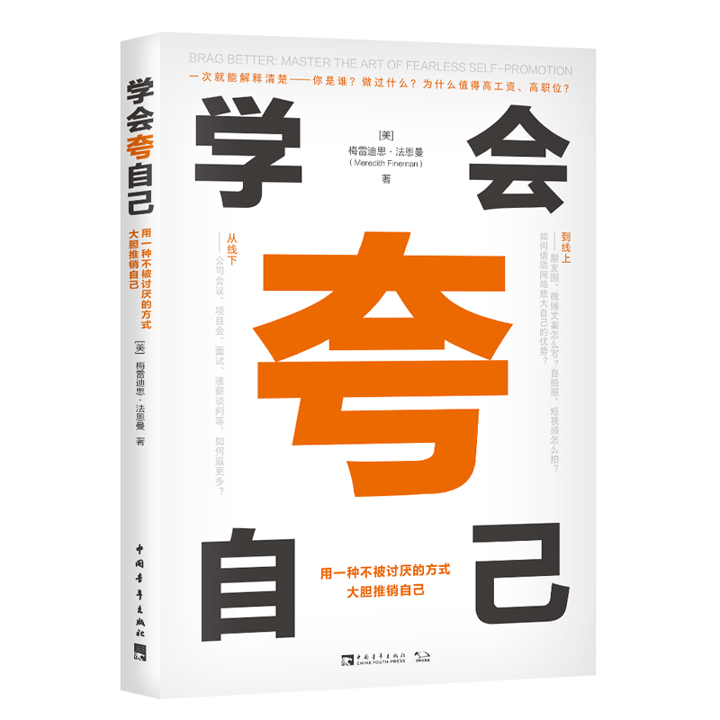 学会夸自己 用一种不被讨厌的方式 大胆推销自己 如何提升提高说话艺术技巧的书学会沟通即兴演讲与人际交往高情商聊天术销售书